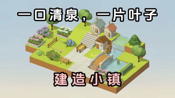 🍃从一片叶子和一眼泉水开始,建造属于你自己的小镇❗️截图