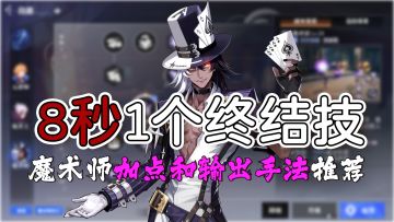 8秒一个终结技！魔术师保姆级PVE加点和手法！！！