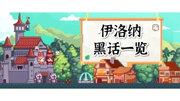 萌新必看：游戏黑话解读