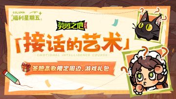 福利星期五丨接话挑战 Ready？GO！