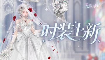 时装上新丨绮梦婚典 玫瑰永誓