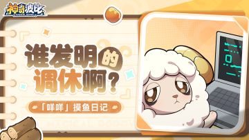 【十一有奖】咩咩摸鱼日记 | 到底是谁发明的调休啊！？