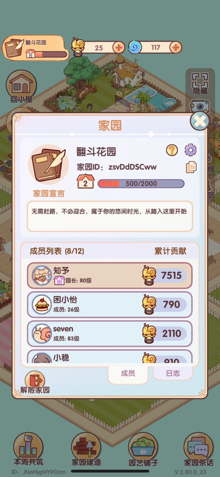 家园招人啦截图