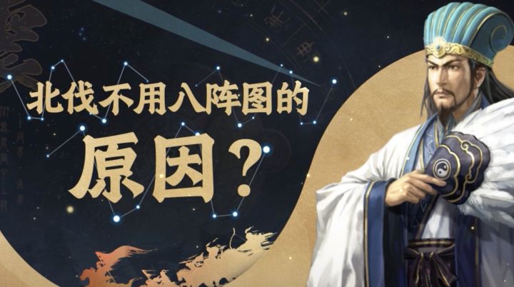 【历史迷必入】八阵图那么厉害,为什么诸葛亮北伐的时候不用?截图