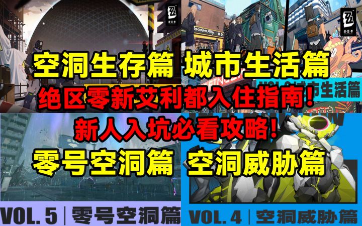 绝区零新人入坑必看攻略之新艾利都入住指南！截图