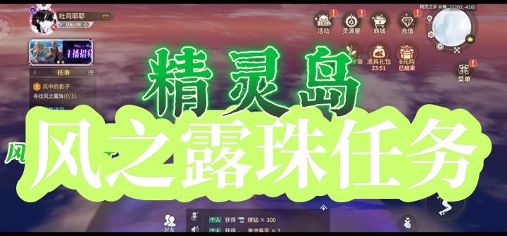 【星舞堂攻略】精灵岛风之露珠任务截图