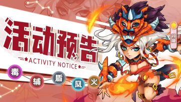 活动预告 | 《萌将风云》7月17日-7月23日部分精彩活动预告