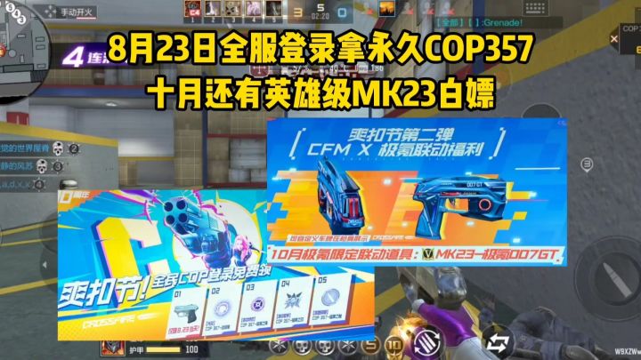 8月23日全服登录拿永久COP357，十月白嫖英雄级MK23截图
