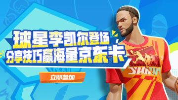 《全明星街球派对》巨星李凯尔登场！分享技巧赢海量京东卡