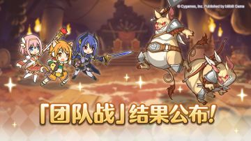 「团队战」排名公布！