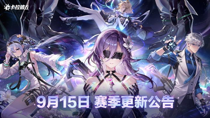 9月15日赛季更新公告截图