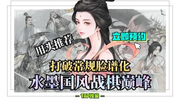 📢打破常规脸谱化的角色设计❗️水墨国风战棋巅峰❗️用头推荐