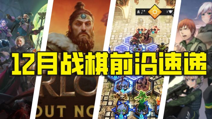 12月战棋前沿速递截图