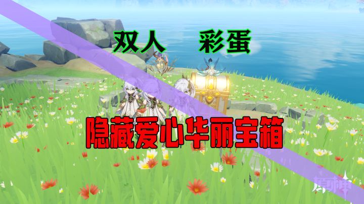 分享一个璃月的隐藏爱心华丽宝箱截图