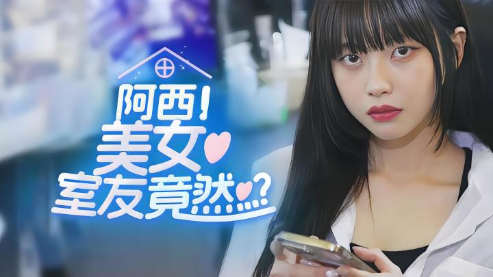 阿西美女室友竟然手游IOS版 真人互动恋爱游戏手机版有哪些截图
