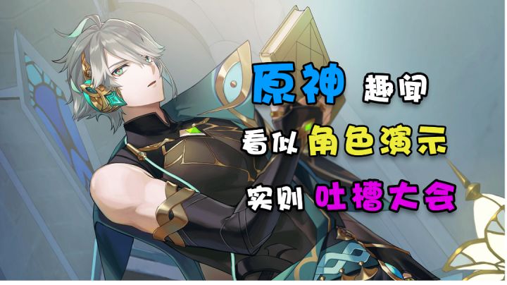 【原神】看似艾尔海森角色扮演,实则须弥吐槽大会!截图