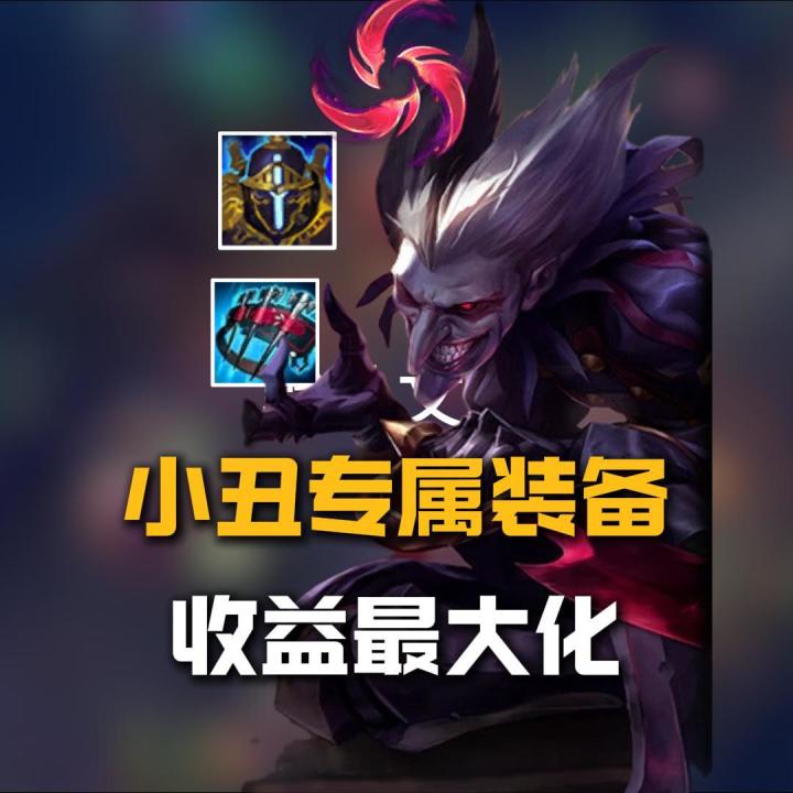 最适配小丑的装备!分身比本体伤害都高!截图