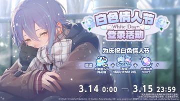 💐即将举办白色情人节登录活动！💙