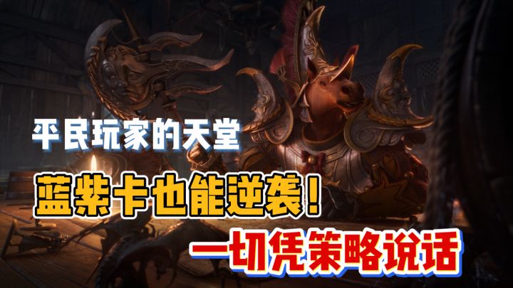 蓝卡紫卡玩得好照样当大佬!平民玩家的天堂,3月20日首发上线!截图