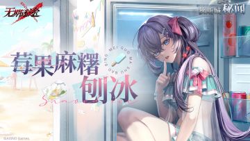 【狄斯城秘闻】丨莓果麻糬刨冰 Part.03（含福利抽奖）