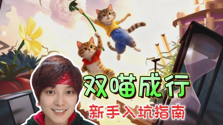 新手入坑指南!双人成行猫咪版《双喵成行》截图