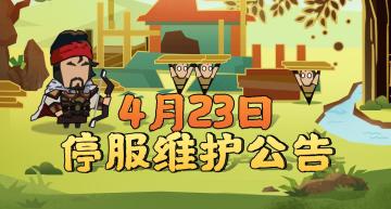 【更新公告】4月23日停服维护公告