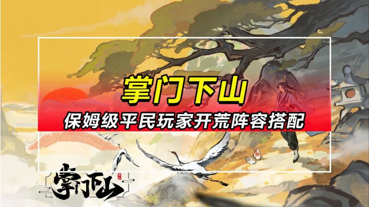 【攻略征集令1.0】保姆级平民开荒指南,阵容与人物技能搭配截图