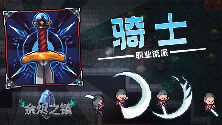 感受剑与盾的浪漫!轻暗黑RPG《余烬之镇》近战职业——骑士篇!截图