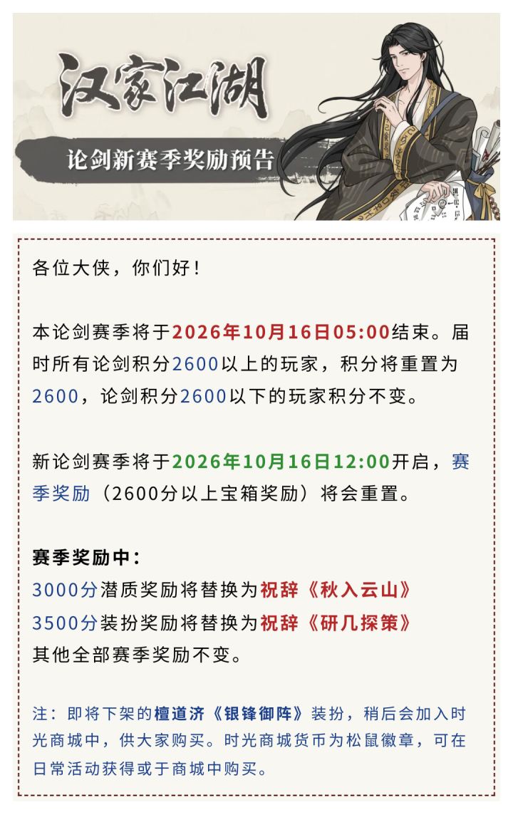 【汉家江湖】论剑新赛季预告丨祝辞「研几探策」截图