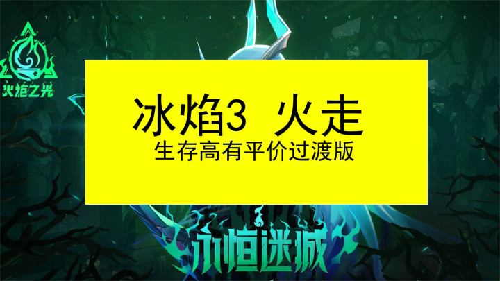 火炬之光无限冰焰3自走火跑轻松上千亿上限高生存高有低配版过渡BD详解细节全揭密截图