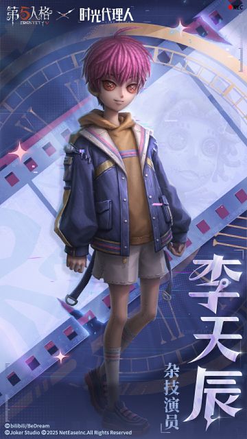 褪去伪装，卷入这场时光博弈…… 【奇珍时装】​杂技演员-李天辰， 即将上架商城~ 第五人格 × 时光代理人联动第二弹， 演出，即将开始。 #第五人格IP联动 #第五人格×时光代理人联动