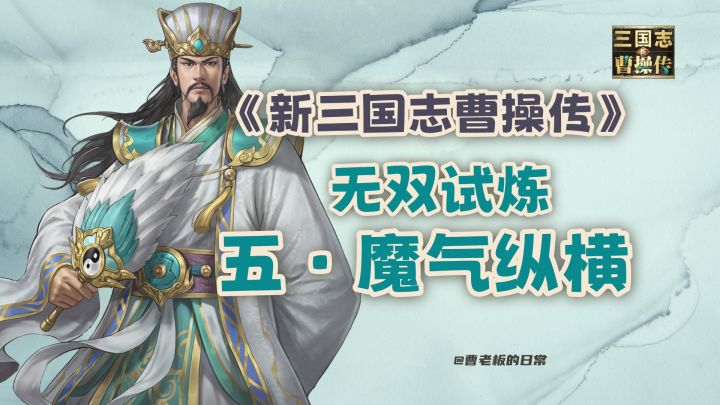 【新三国志曹操传】【攻略】诸葛亮无双试炼第五关魔气纵横攻略！截图