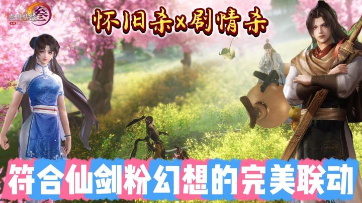 20年后再遇李逍遥，你还会选择放手吗？《剑网3无界》联动上线截图