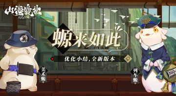 螈来如此vol.4 |《山海镜花》全新内容！情报一览！