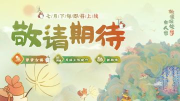 【已开奖】桃源新地域-萝萝古镇即将开放