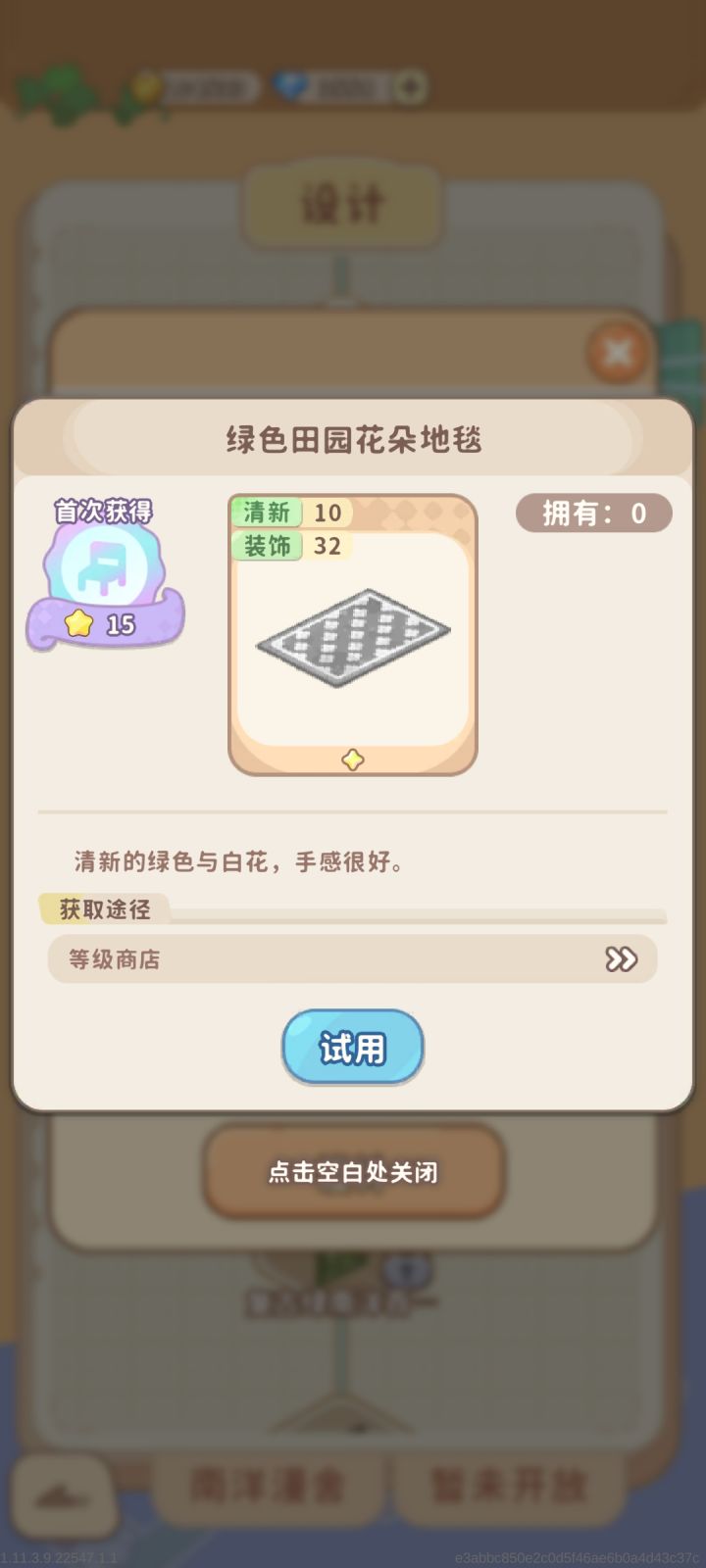 请问这个地毯在哪里可以获得?商店找不到。无法设计家具,这任务没法做了😔截图