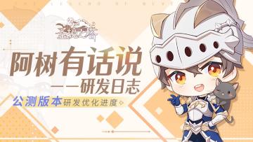 【公测版本前瞻】策划阿树陪你聊游戏优化