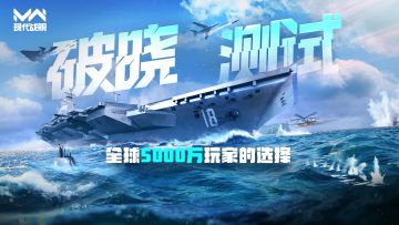 现代战舰「破晓测试」6月11日正式开启