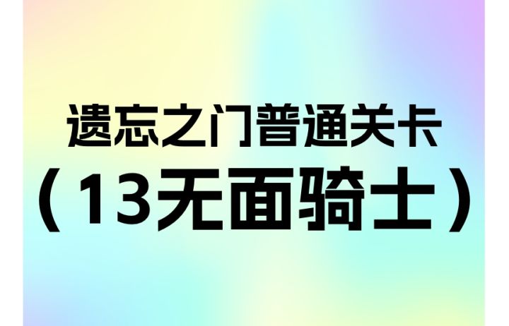 简单遗忘13无面骑士截图