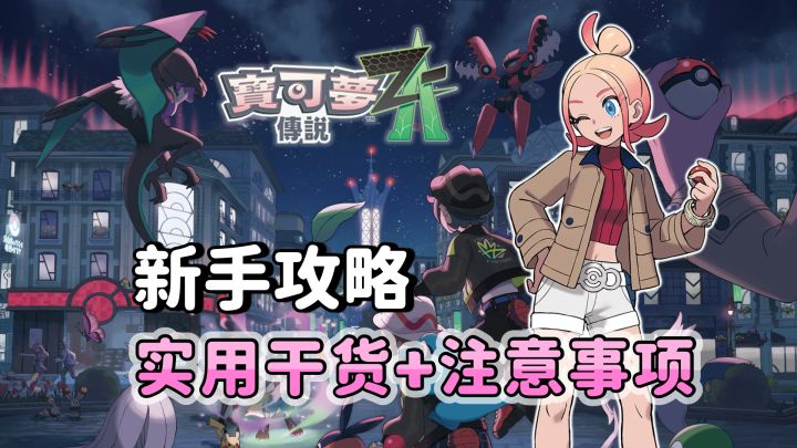 《宝可梦传说 ZA》新手攻略,干货满满!截图