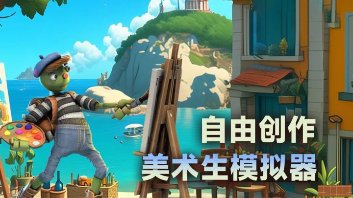流浪画家重拾画笔谋生!边画边卖砍价拉扯,这模拟器太真实了截图