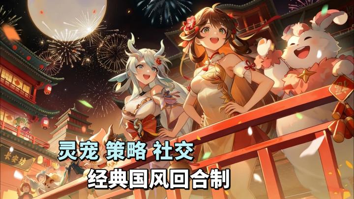一秒梦回长安城!回合制新体验,社交开黑养灵宠截图