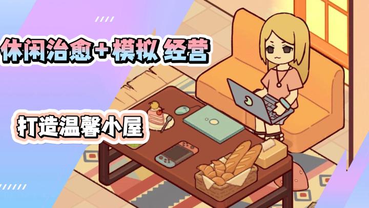 《我的休闲时光》超好玩的装扮游戏!还可以模拟经营截图