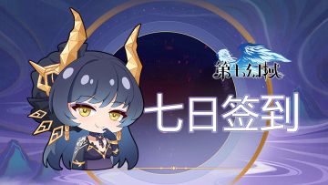 【第七幻域】七日签到活动正式开始，游戏内礼包签到就送