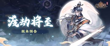 更新前瞻 | 渡劫将至，神州大陆将有这些新变化!