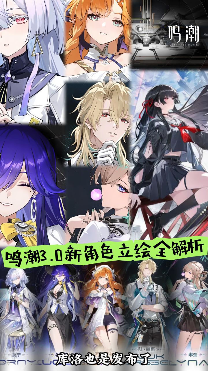 鸣潮3.0新角色立绘全解析截图