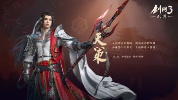 《剑网3无界》门派前瞻——天策