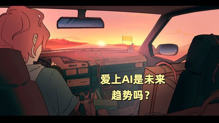 当你的AI女友有了自我意识截图