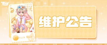 〓5月28日维护更新公告〓