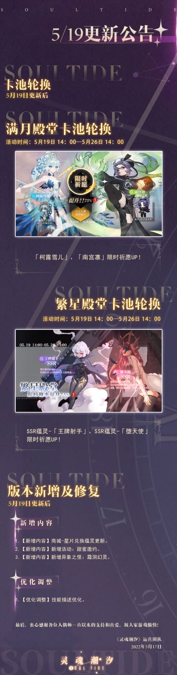 《灵魂潮汐》5月19日停机维护公告